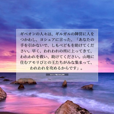 Picture 07 - ヨシュア記 10:6 JPN - ギベオンの人々は、ギルガルの陣営 - Bible Verse Picture