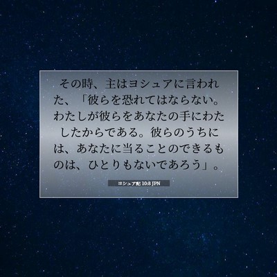 Picture 07 - ヨシュア記 10:8 JPN - その時、主はヨシュアに言われた、 - Bible Verse Picture
