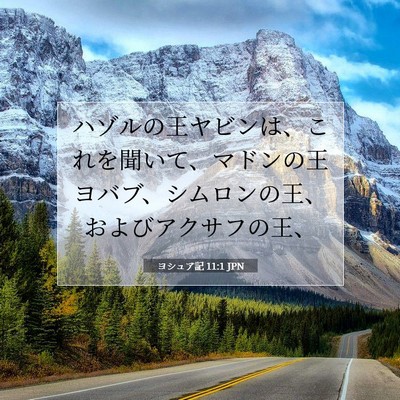 Picture 07 - ヨシュア記 11:1 JPN - ハゾルの王ヤビンは、これを聞いて - Bible Verse Picture