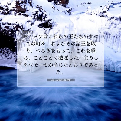 Picture 07 - ヨシュア記 11:12 JPN - ヨシュアはこれらの王たちのすべて - Bible Verse Picture