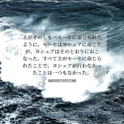 Picture 07 - ヨシュア記 11:15 JPN - 主がそのしもべモーセに命じられた - Bible Verse Picture