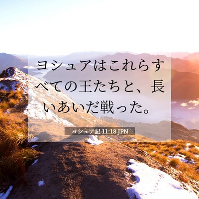 Picture 07 - ヨシュア記 11:18 JPN - ヨシュアはこれらすべての王たちと - Bible Verse Picture