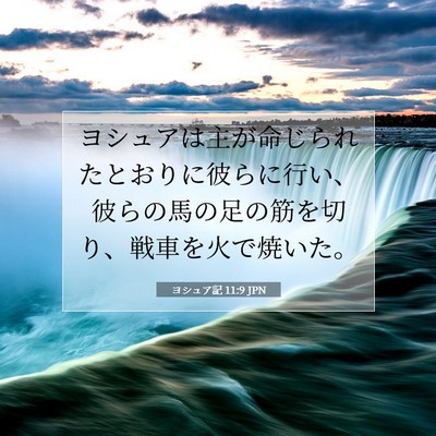 Picture 07 - ヨシュア記 11:9 JPN - ヨシュアは主が命じられたとおりに - Bible Verse Picture