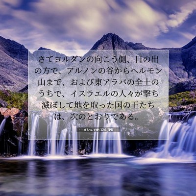 Picture 07 - ヨシュア記 12:1 JPN - さてヨルダンの向こう側、日の出の - Bible Verse Picture
