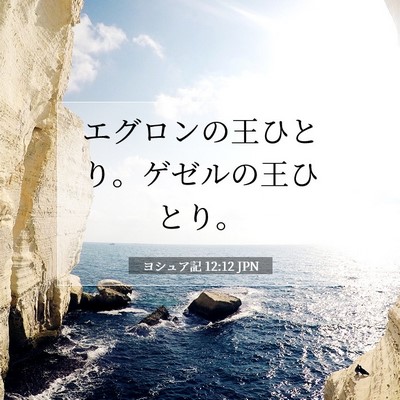 Picture 07 - ヨシュア記 12:12 JPN - エグロンの王ひとり。ゲゼルの王ひ - Bible Verse Picture