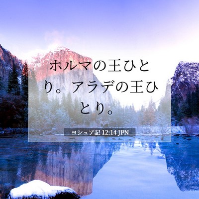 Picture 07 - ヨシュア記 12:14 JPN - ホルマの王ひとり。アラデの王ひと - Bible Verse Picture