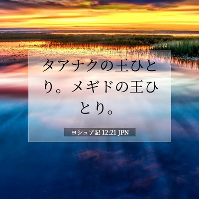 Picture 07 - ヨシュア記 12:21 JPN - タアナクの王ひとり。メギドの王ひ - Bible Verse Picture