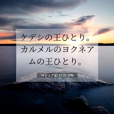 Picture 07 - ヨシュア記 12:22 JPN - ケデシの王ひとり。カルメルのヨク - Bible Verse Picture