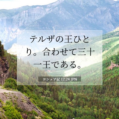 Picture 07 - ヨシュア記 12:24 JPN - テルザの王ひとり。合わせて三十一 - Bible Verse Picture