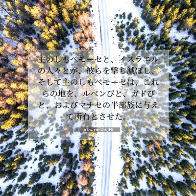 Picture 07 - ヨシュア記 12:6 JPN - 主のしもべモーセと、イスラエルの - Bible Verse Picture