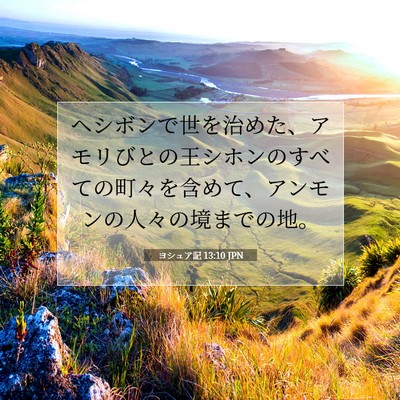 Picture 07 - ヨシュア記 13:10 JPN - ヘシボンで世を治めた、アモリびと - Bible Verse Picture