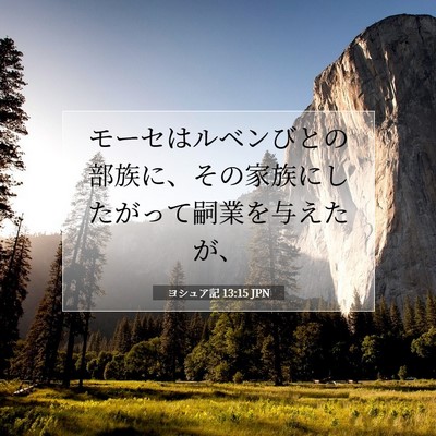 Picture 07 - ヨシュア記 13:15 JPN - モーセはルベンびとの部族に、その - Bible Verse Picture