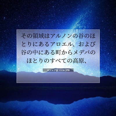 Picture 07 - ヨシュア記 13:16 JPN - その領域はアルノンの谷のほとりに - Bible Verse Picture