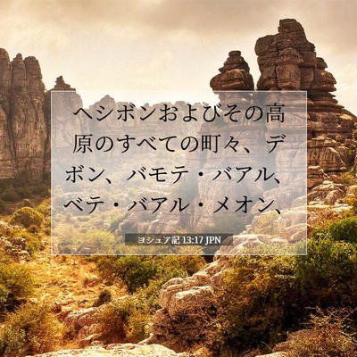 Picture 07 - ヨシュア記 13:17 JPN - ヘシボンおよびその高原のすべての - Bible Verse Picture