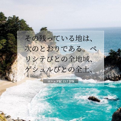 Picture 07 - ヨシュア記 13:2 JPN - その残っている地は、次のとおりで - Bible Verse Picture