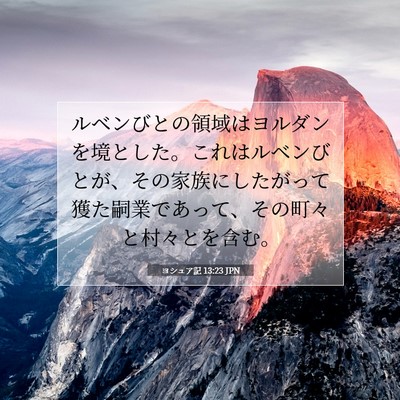 Picture 07 - ヨシュア記 13:23 JPN - ルベンびとの領域はヨルダンを境と - Bible Verse Picture