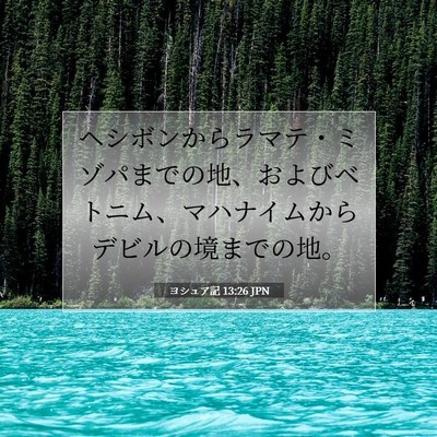 Picture 07 - ヨシュア記 13:26 JPN - ヘシボンからラマテ・ミゾパまでの - Bible Verse Picture