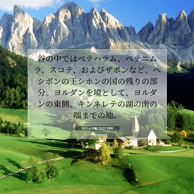 Picture 07 - ヨシュア記 13:27 JPN - 谷の中ではベテハラム、ベテニムラ - Bible Verse Picture