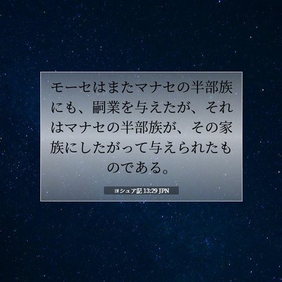 Picture 07 - ヨシュア記 13:29 JPN - モーセはまたマナセの半部族にも、 - Bible Verse Picture