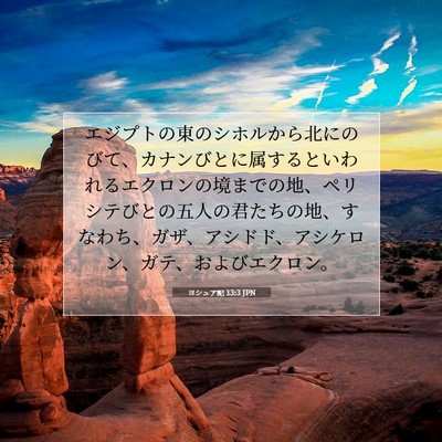 Picture 07 - ヨシュア記 13:3 JPN - エジプトの東のシホルから北にのび - Bible Verse Picture