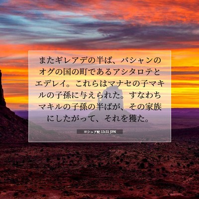 Picture 07 - ヨシュア記 13:31 JPN - またギレアデの半ば、バシャンのオ - Bible Verse Picture