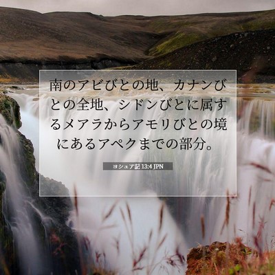 Picture 07 - ヨシュア記 13:4 JPN - 南のアビびとの地、カナンびとの全 - Bible Verse Picture