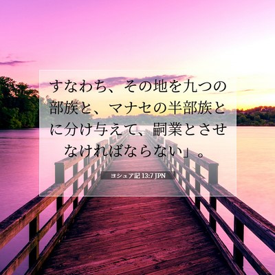 Picture 07 - ヨシュア記 13:7 JPN - すなわち、その地を九つの部族と、 - Bible Verse Picture