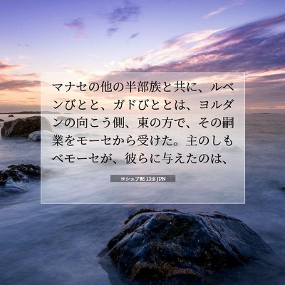 Picture 07 - ヨシュア記 13:8 JPN - マナセの他の半部族と共に、ルベン - Bible Verse Picture