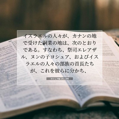 Picture 07 - ヨシュア記 14:1 JPN - イスラエルの人々が、カナンの地で - Bible Verse Picture
