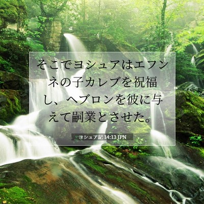 Picture 07 - ヨシュア記 14:13 JPN - そこでヨシュアはエフンネの子カレ - Bible Verse Picture