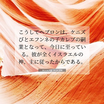 Picture 07 - ヨシュア記 14:14 JPN - こうしてヘブロンは、ケニズびとエ - Bible Verse Picture