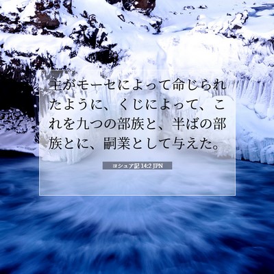 Picture 07 - ヨシュア記 14:2 JPN - 主がモーセによって命じられたよう - Bible Verse Picture