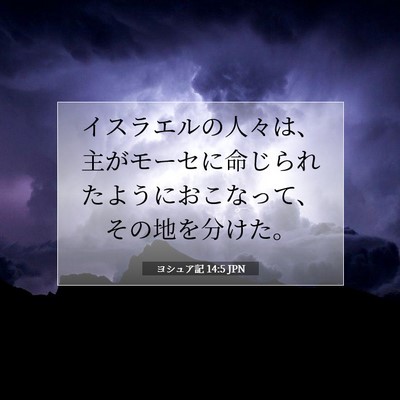 Picture 07 - ヨシュア記 14:5 JPN - イスラエルの人々は、主がモーセに - Bible Verse Picture