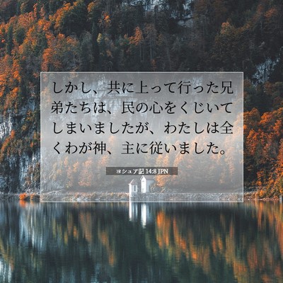 Picture 07 - ヨシュア記 14:8 JPN - しかし、共に上って行った兄弟たち - Bible Verse Picture