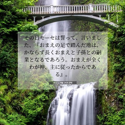 Picture 07 - ヨシュア記 14:9 JPN - その日モーセは誓って、言いました - Bible Verse Picture