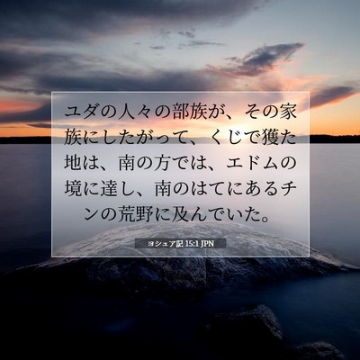 Picture 07 - ヨシュア記 15:1 JPN - ユダの人々の部族が、その家族にし - Bible Verse Picture