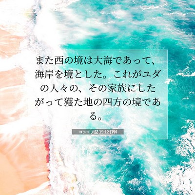 Picture 07 - ヨシュア記 15:12 JPN - また西の境は大海であって、海岸を - Bible Verse Picture