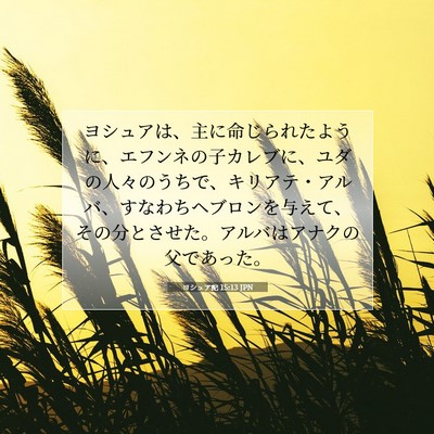 Picture 07 - ヨシュア記 15:13 JPN - ヨシュアは、主に命じられたように - Bible Verse Picture