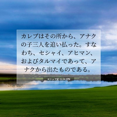 Picture 07 - ヨシュア記 15:14 JPN - カレブはその所から、アナクの子三 - Bible Verse Picture