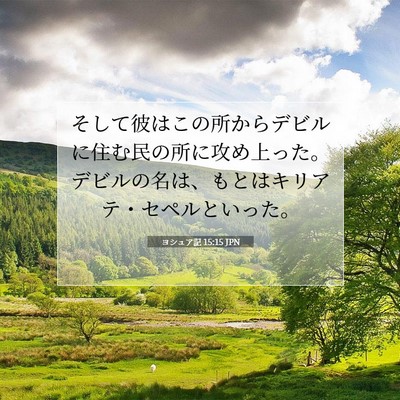 Picture 07 - ヨシュア記 15:15 JPN - そして彼はこの所からデビルに住む - Bible Verse Picture