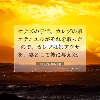 Picture 07 - ヨシュア記 15:17 JPN - ケナズの子で、カレブの弟オテニエ - Bible Verse Picture