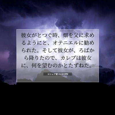 Picture 07 - ヨシュア記 15:18 JPN - 彼女がとつぐ時、畑を父に求めるよ - Bible Verse Picture