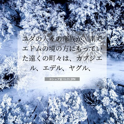 Picture 07 - ヨシュア記 15:21 JPN - ユダの人々の部族が、南でエドムの - Bible Verse Picture
