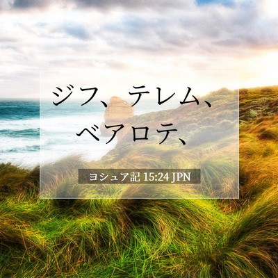 Picture 07 - ヨシュア記 15:24 JPN - ジフ、テレム、ベアロテ、 - Bible Verse Picture