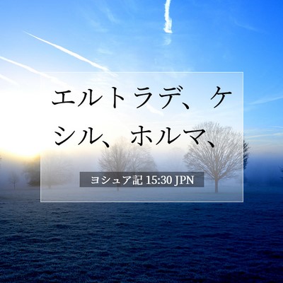 Picture 07 - ヨシュア記 15:30 JPN - エルトラデ、ケシル、ホルマ、 - Bible Verse Picture