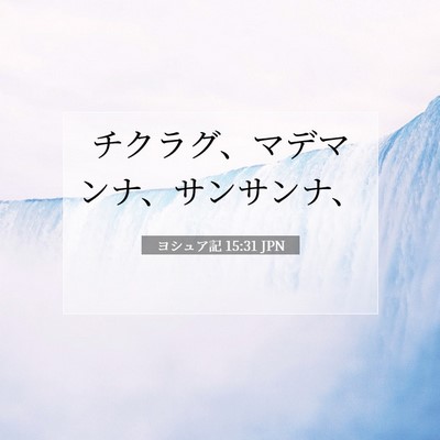 Picture 07 - ヨシュア記 15:31 JPN - チクラグ、マデマンナ、サンサンナ - Bible Verse Picture