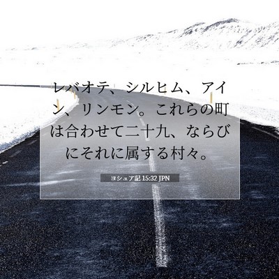 Picture 07 - ヨシュア記 15:32 JPN - レバオテ、シルヒム、アイン、リン - Bible Verse Picture