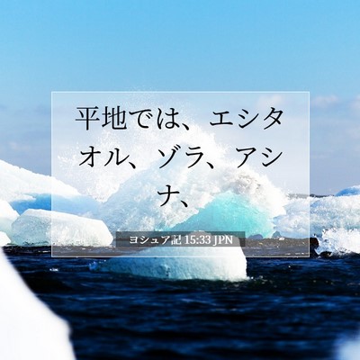 Picture 07 - ヨシュア記 15:33 JPN - 平地では、エシタオル、ゾラ、アシ - Bible Verse Picture