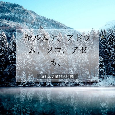 Picture 07 - ヨシュア記 15:35 JPN - ヤルムテ、アドラム、ソコ、アゼカ - Bible Verse Picture