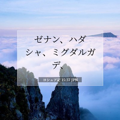 Picture 07 - ヨシュア記 15:37 JPN - ゼナン、ハダシャ、ミグダルガデ、 - Bible Verse Picture